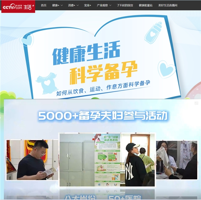 欣笙禾携手央视举办“好孕计划”助力科学备孕守护生命起点(图1)
