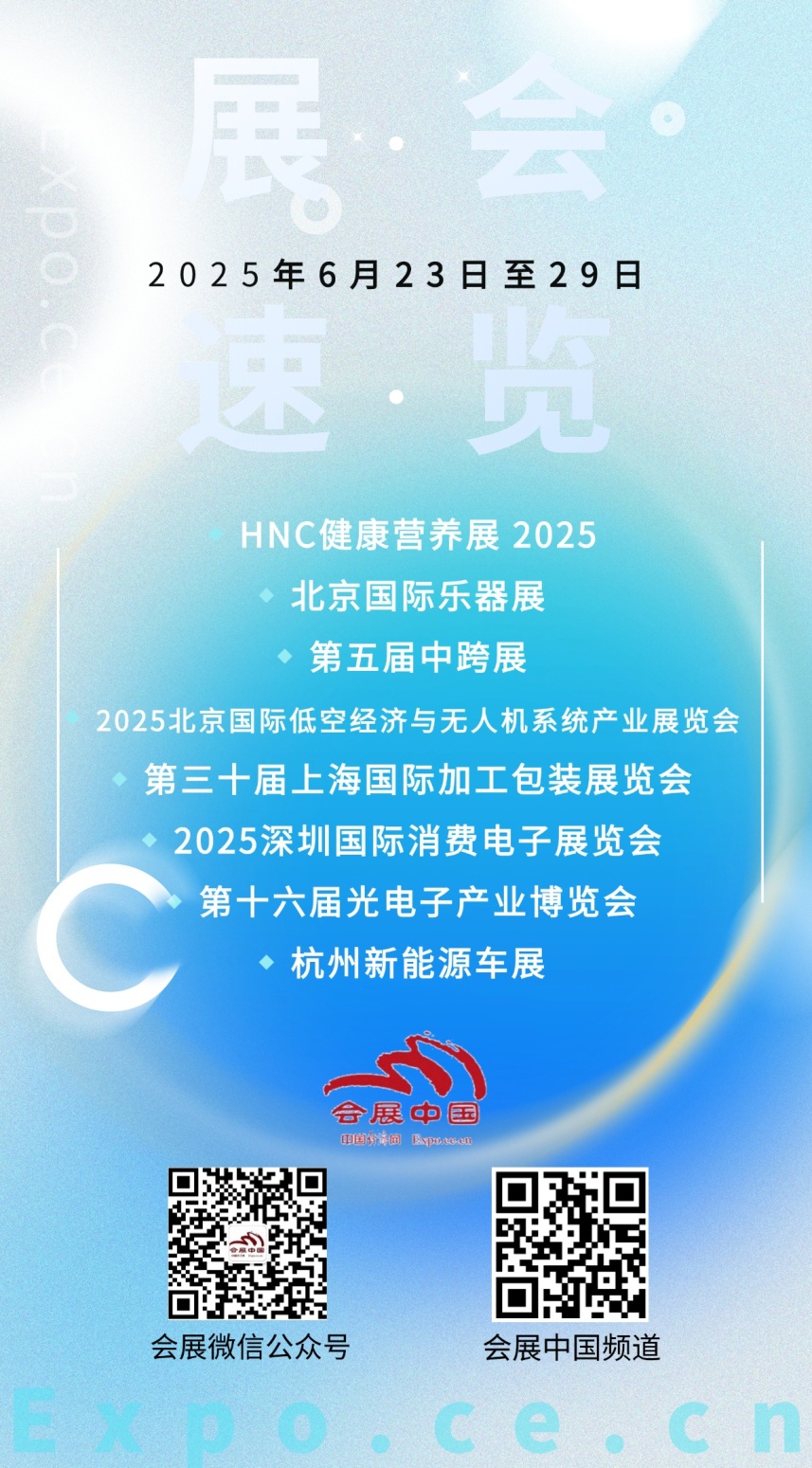 6月23日至29日展会活动预告