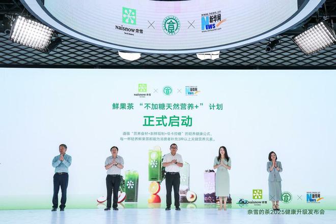 奈雪的茶牵头发起鲜果茶「不加糖天然营养＋」计划 新茶饮迈入5