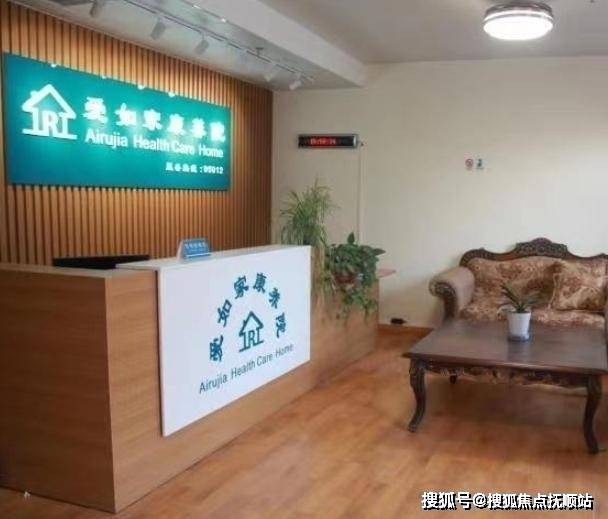 康养新动态!2025爱如家康养院基本信息：真实电话+院内报价