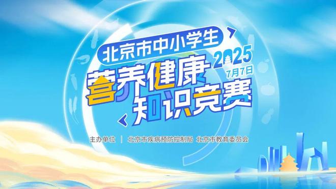 北京市中小学生营养健康知识竞赛获奖名单公布