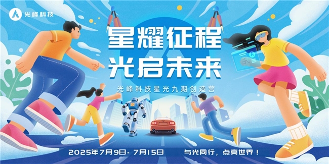 光峰科技“星光九期”培训计划开启为2025届校招生定制成长方案(图1)