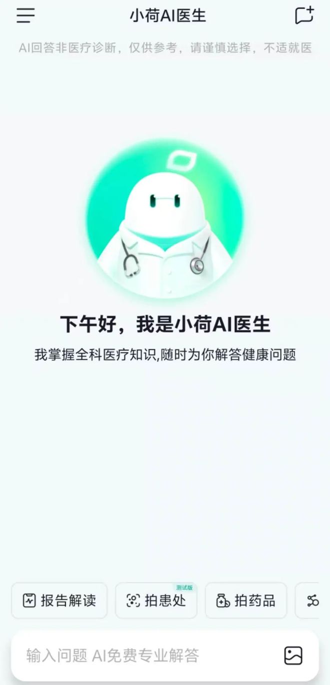 独家｜字节首款AI医疗助手App“小荷AI医生”上线大厂竞逐疗(图1)