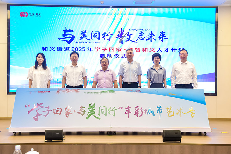 北京丰台：2025年“学子回家·创智和义”人才计划启动(图2)