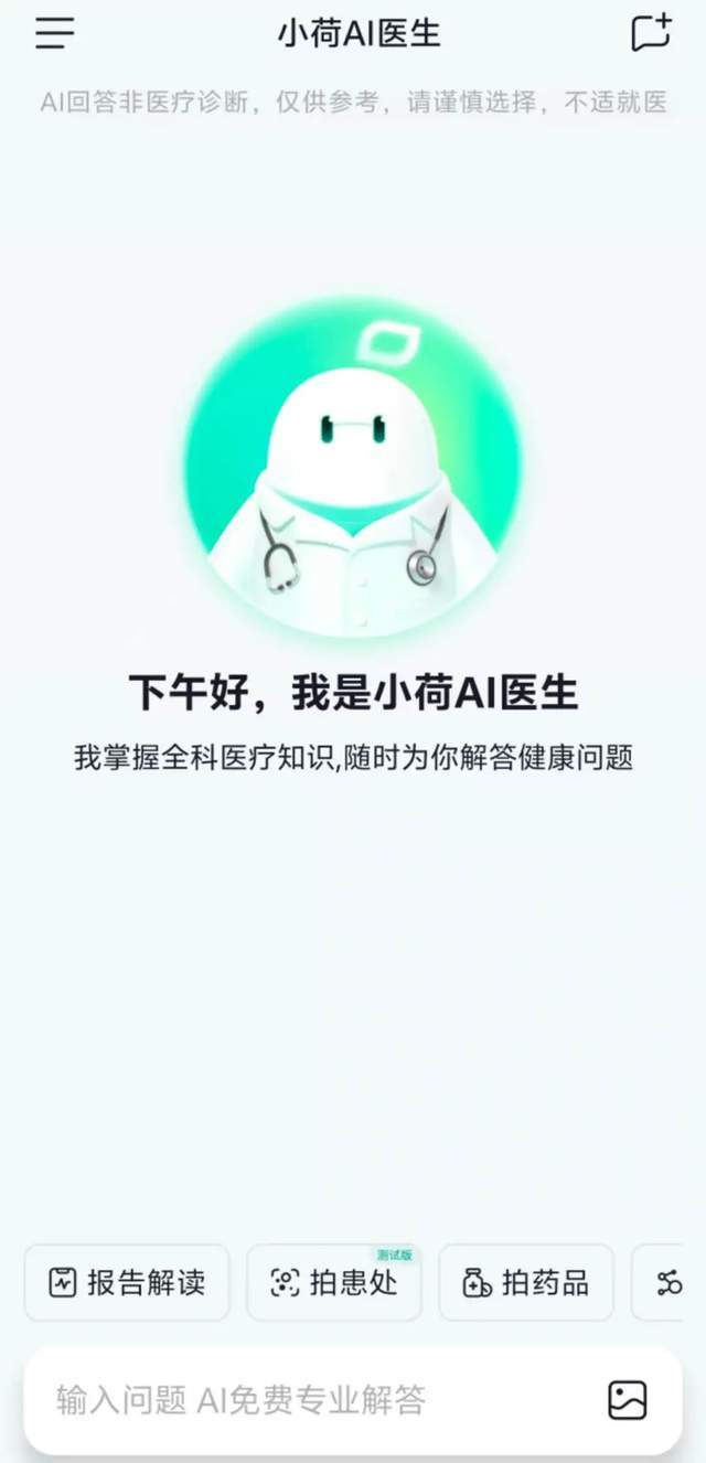 字节首款AI医疗助手App“小荷AI医生”上线大厂竞逐疗(图1)