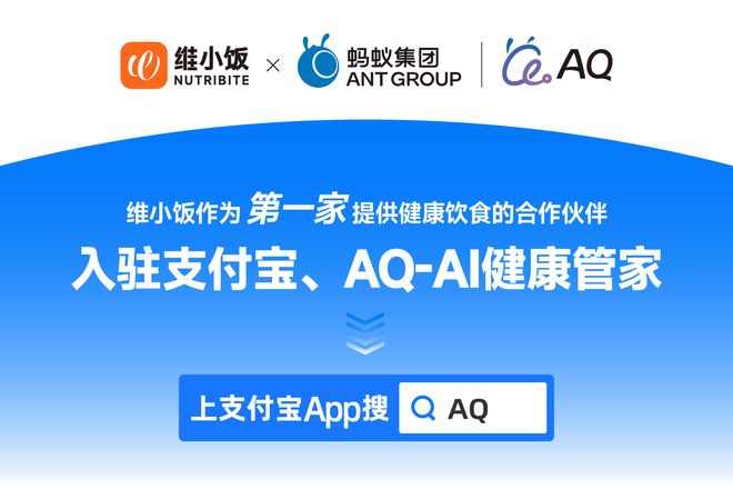 维小饭接入蚂蚁集团AQ-AI健康管家：开启AI健康饮食新时代(图1)