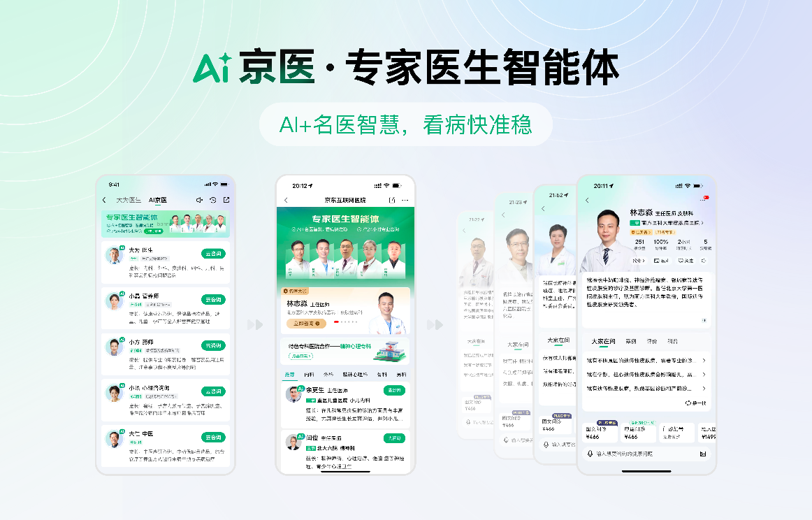 京东健康上线个专家医生智能体 引领互联网医疗全面AI化升级(图1)