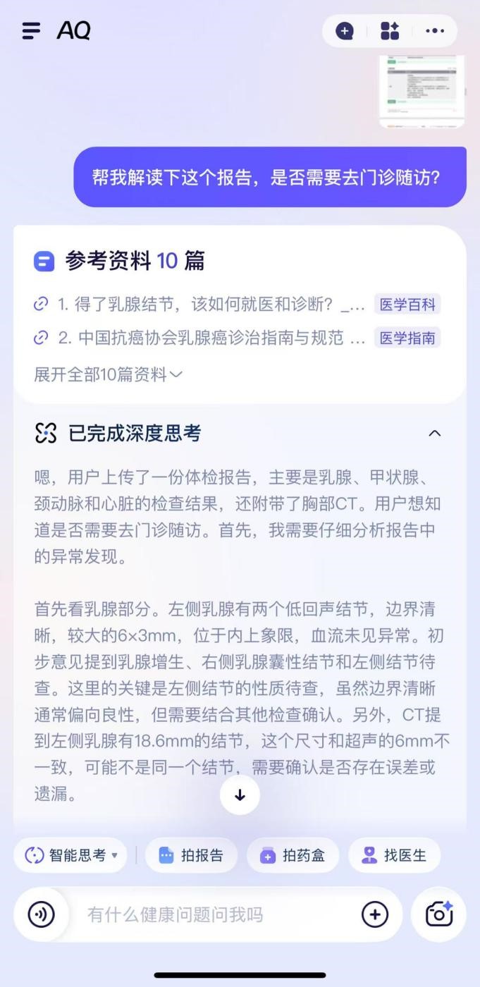 AI有用丨会追问能识图这个AI私人医生助理如何？(图1)