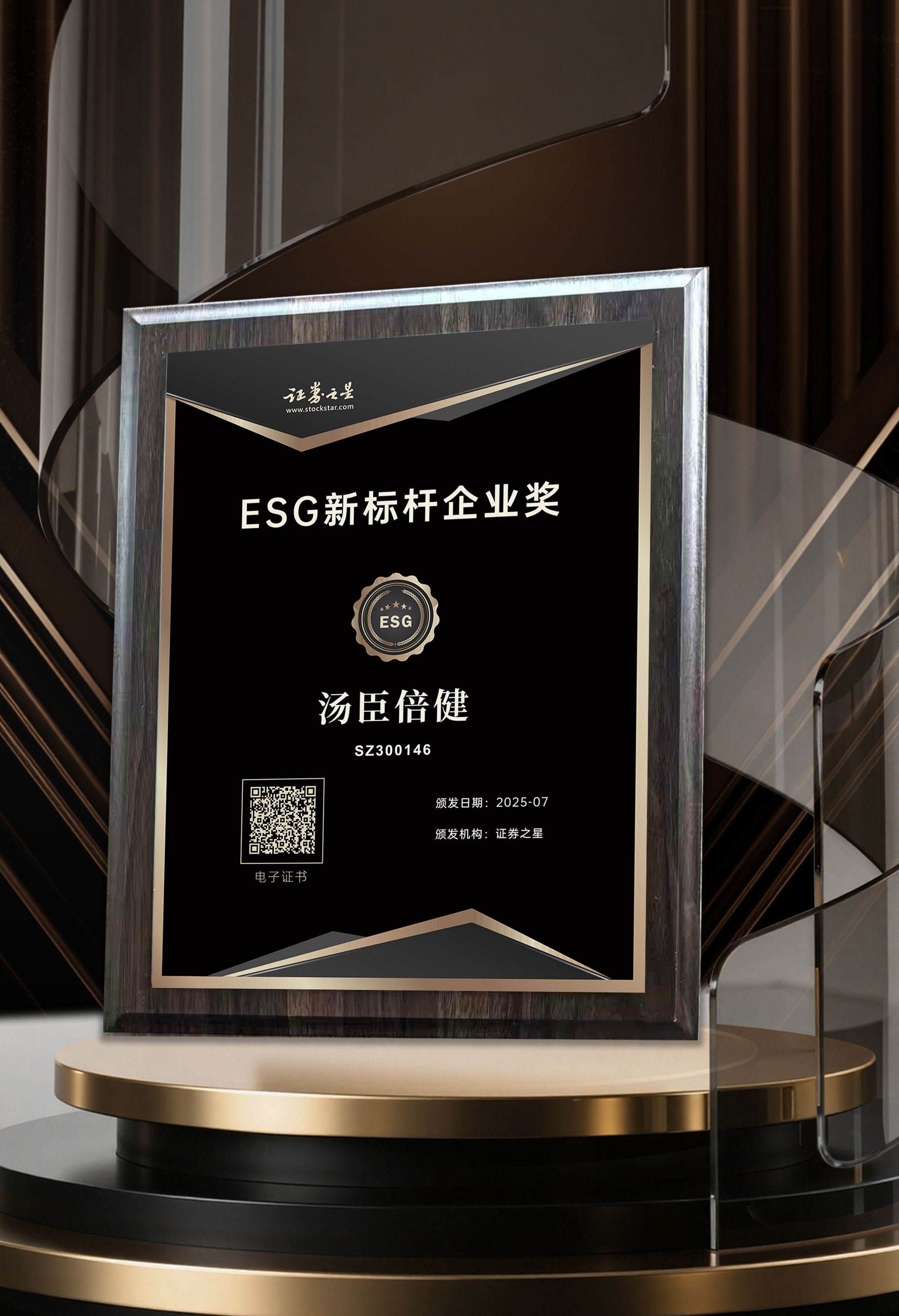 低碳智造、营养普惠、透明治理汤臣倍健荣获证券之星ESG新标杆企业奖(图1)