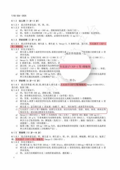 《儿童生长发育饮食与营养精准补充指南》发布IGF-1增敏剂获行业认可(图2)