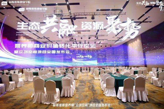 《生态共融•资源聚势：营养师论坛暨众创空间发布会圆满举行(图1)