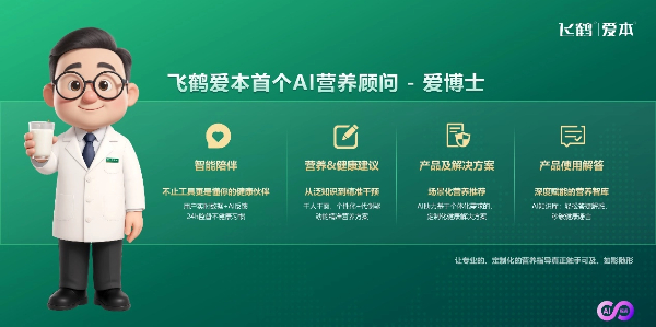 破局万亿功能营养市场！飞鹤爱本AI功能营养品解决“无效补充”痛点(图4)