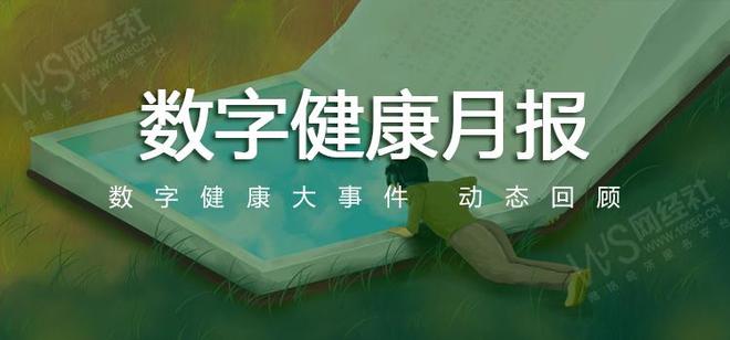 【网经社月报】7月数字健康回顾：丁香园 微医入选拟上市名单(图1)