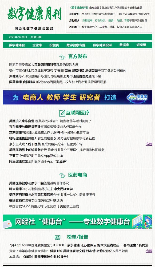 【网经社月报】7月数字健康回顾：丁香园 微医入选拟上市名单(图2)