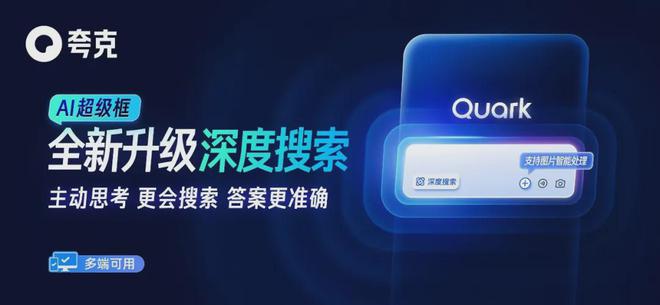 夸克上新「深度搜索」高搜商的AI终于来了(图1)