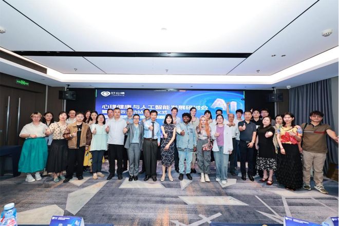 好心情举办心理健康与人工智能发展研讨会(图1)