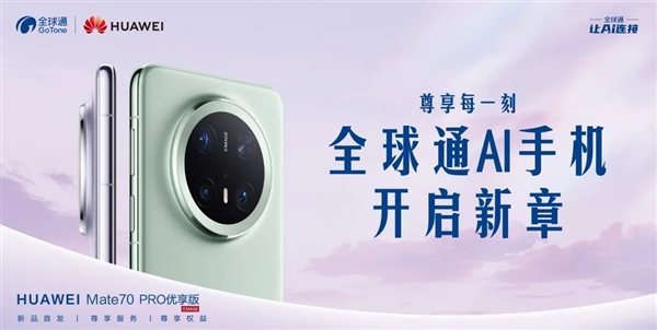 华为、中国移动合作发布首款全球通AI手机：基于Mate 70 Pro打造 支持5G-A(图2)
