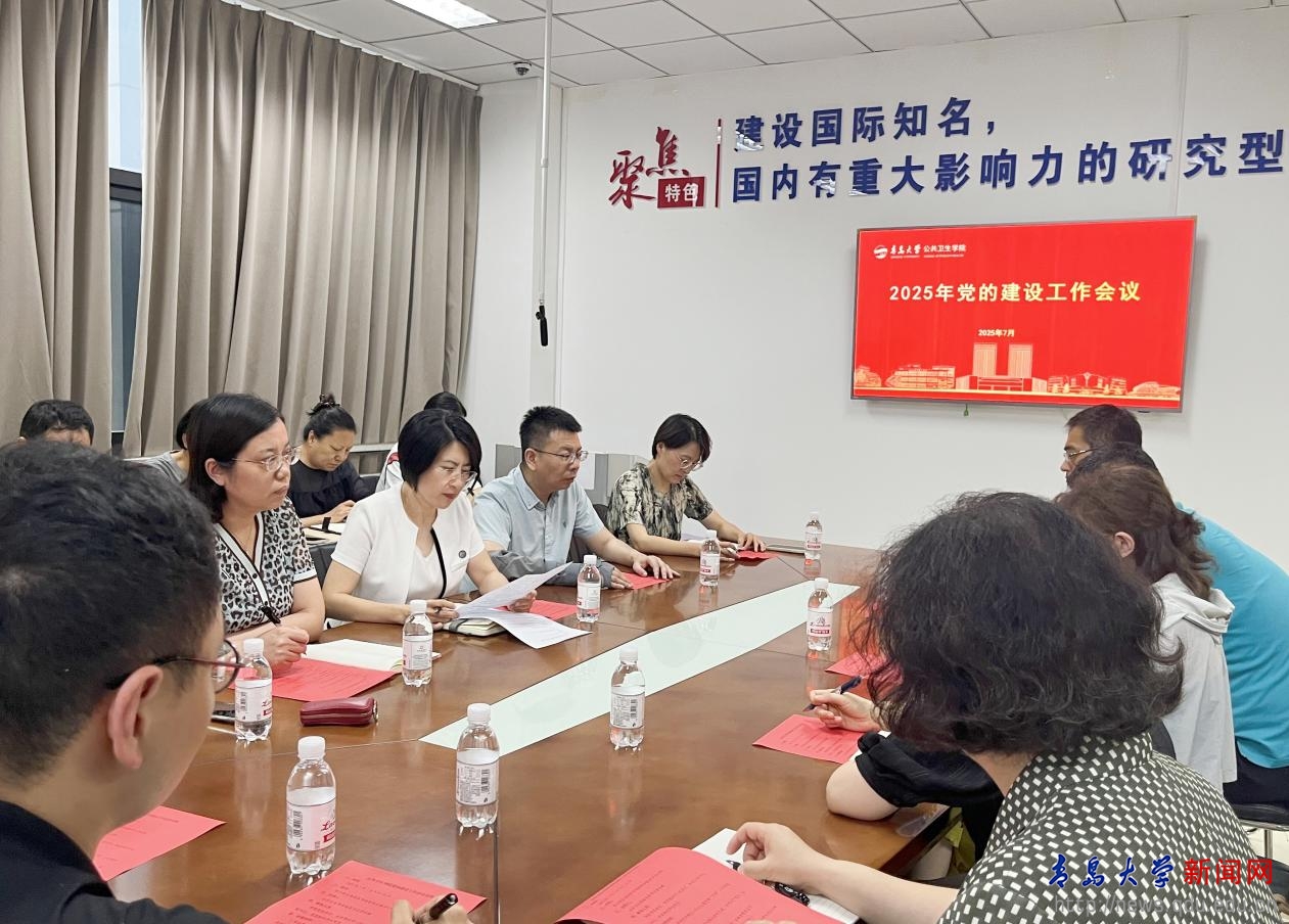 公共卫生学院召开党的建设工作会议(图1)