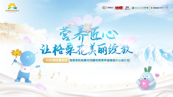 再赴西藏母婴营养公益之约！2025澳优基金会海普诺凯格桑花公益行启程(图1)