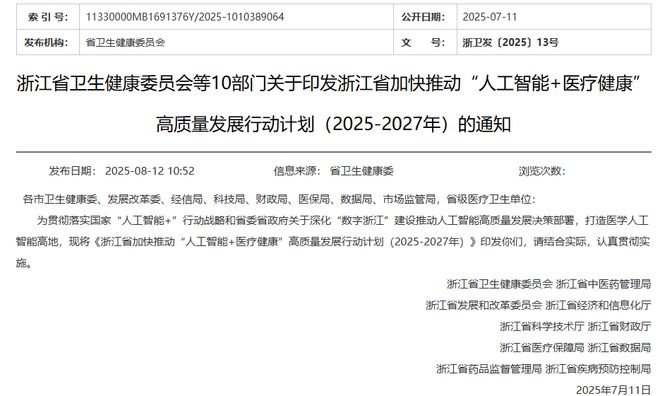 AI如何赋能医疗行业？浙江发布三年行动计划 模型、智能体、器械成抓手(图1)