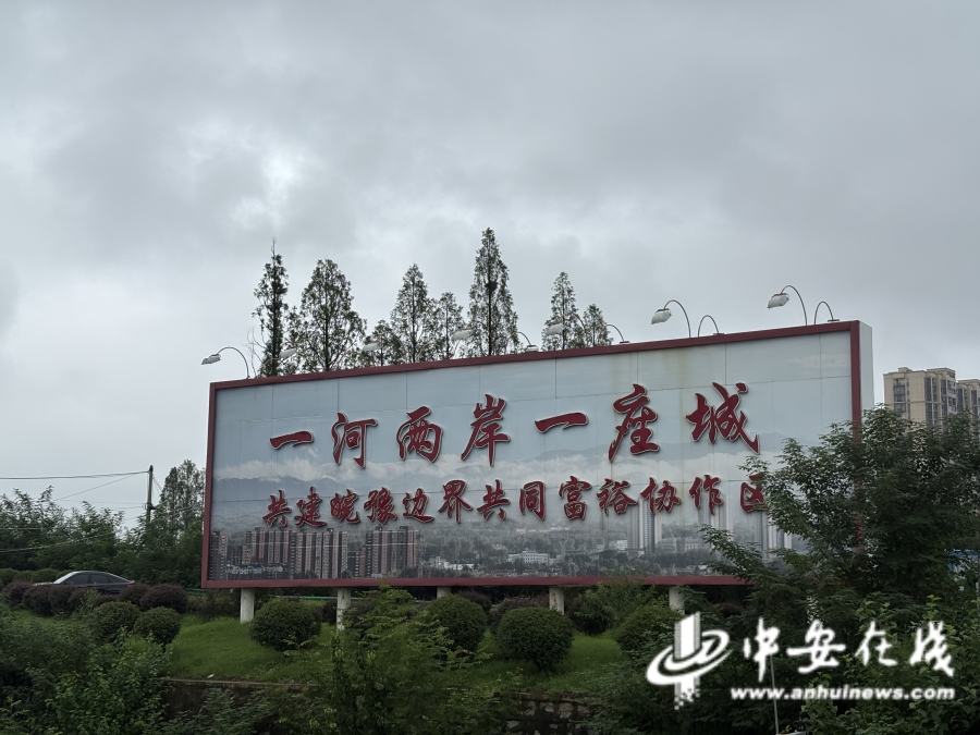 牢记嘱托 感恩奋进——安徽往前赶｜皖豫合作破壁垒 “一河两岸”惠民生(图1)