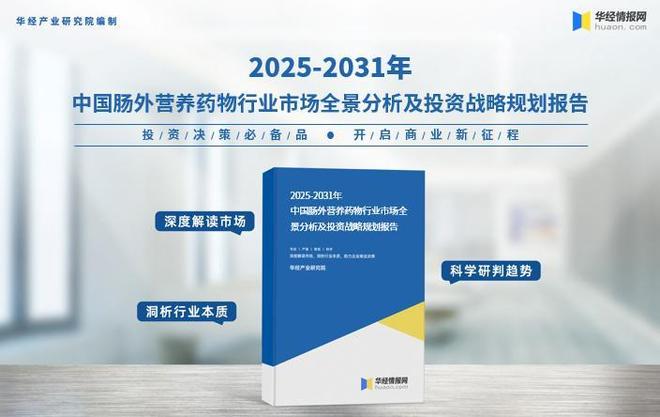 2025年中国肠外营养药物行业市场规模、重点企业分析及行业发展趋势(图4)