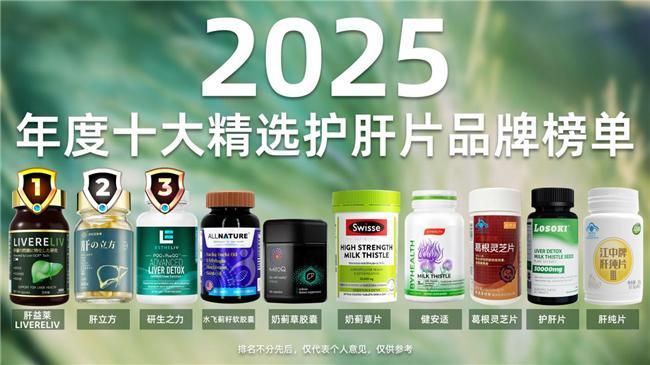 护肝片哪个品牌最好最安全？十大护肝片官方旗舰店排行为你规划科学养肝指南(图3)