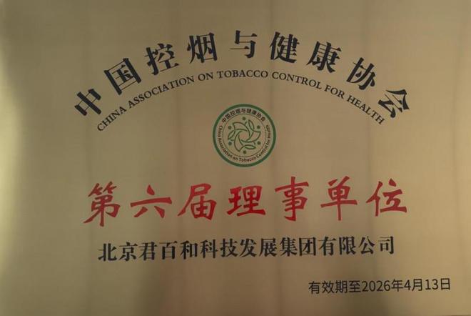 北京君百和集团荣膺中国控烟与健康协会理事单位
