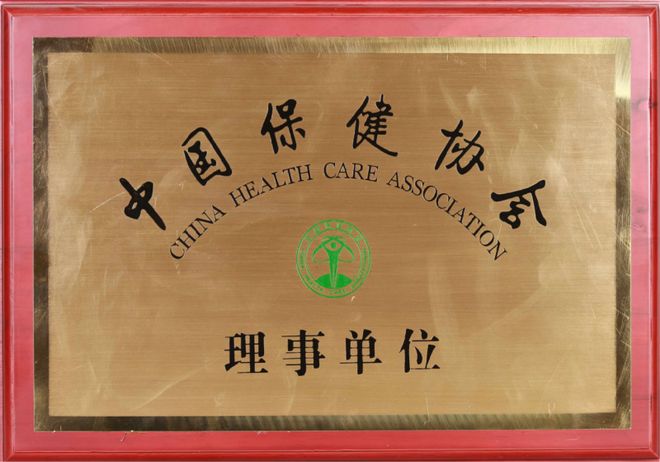 北京君百和集团荣膺中国控烟与健康协会理事单位(图3)