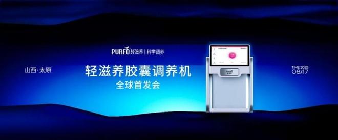 轻滋养重磅发布AI胶囊调养机开启“科学调养”智能新生态
