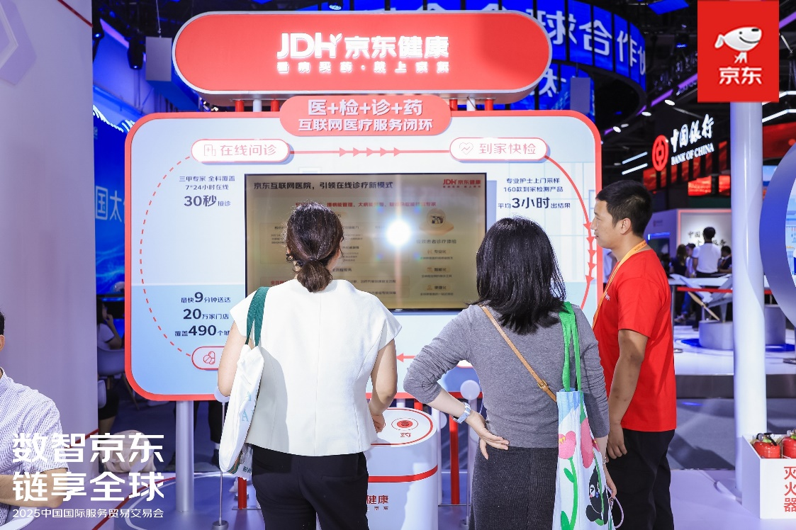 京东健康亮相2025服贸会 以创新服务与医疗AI为健康消费注入新活力(图2)