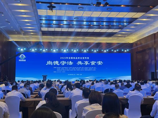 2025年全国食品安全宣传周启动 多部门亮出食安“成绩单”