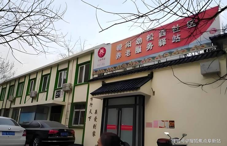 朝阳劲松西社区养老服务驿站9月预约指南收费标准+地址规划+电