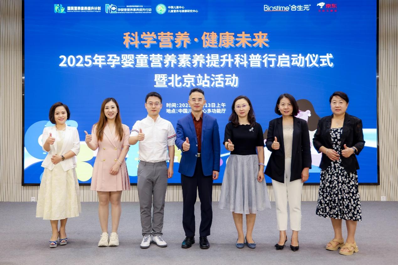 2025年孕婴童营养素养提升科普行在京启动