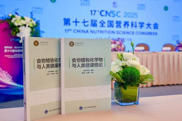 第十七届全国营养科学大会在京召开中外专家共议植物营养素与健康未来(图2)