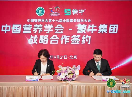 强强联合！蒙牛集团与中国营养学会达成战略合作 以长期主义引领