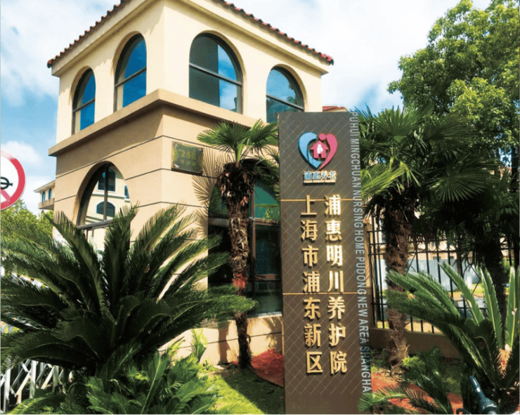2025上海浦东新区养老院大揭秘!失能特护哪家强？24h医护值守营养配餐速查名单(图6)