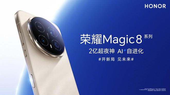 荣耀推出Magic 8系列：第五代骁龙8至尊版移动平台标配潜