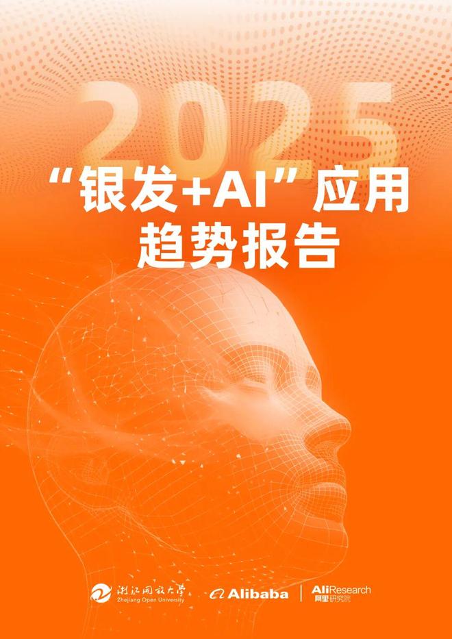 产业之声 阿里巴巴《“银发+AI”报告》：老年人是AI时代深