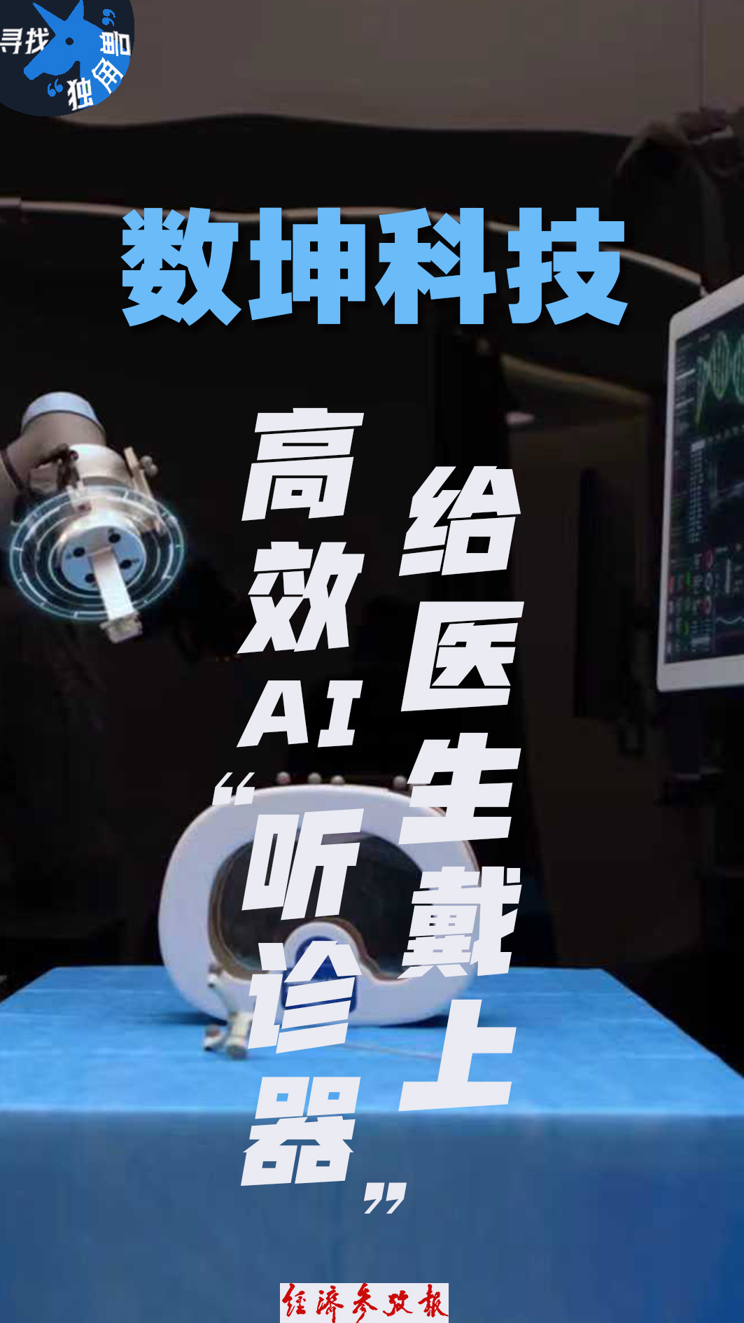 寻找“独角兽”丨数坤科技：给医生戴上高效AI“听诊器”