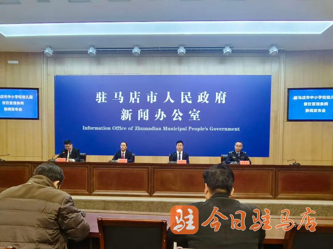 事关全市学校餐饮管理！刚刚驻马店召开新闻发布会(图1)