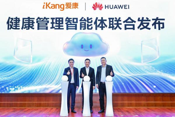 爱康集团与华为云联合发布健康管理智能体 携手打造AI健康管理新范式(图1)