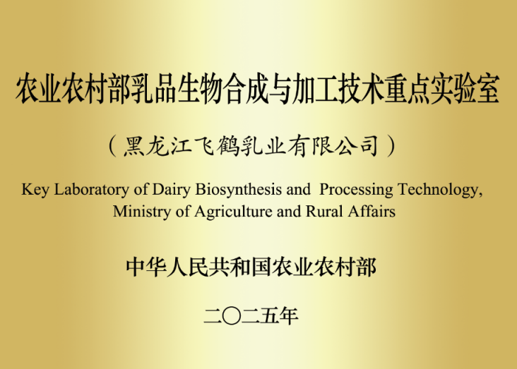 飞鹤首个国家级重点实验室获批！领航乳蛋白“功能原料开发+深加工技术”技术攻坚(图1)