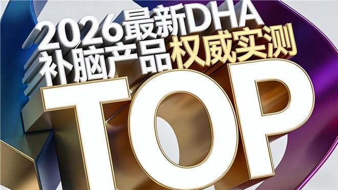 哪个补脑DHA靠谱？全国补脑十大榜神经酸+磷脂酰丝氨酸PS锁营养(图1)
