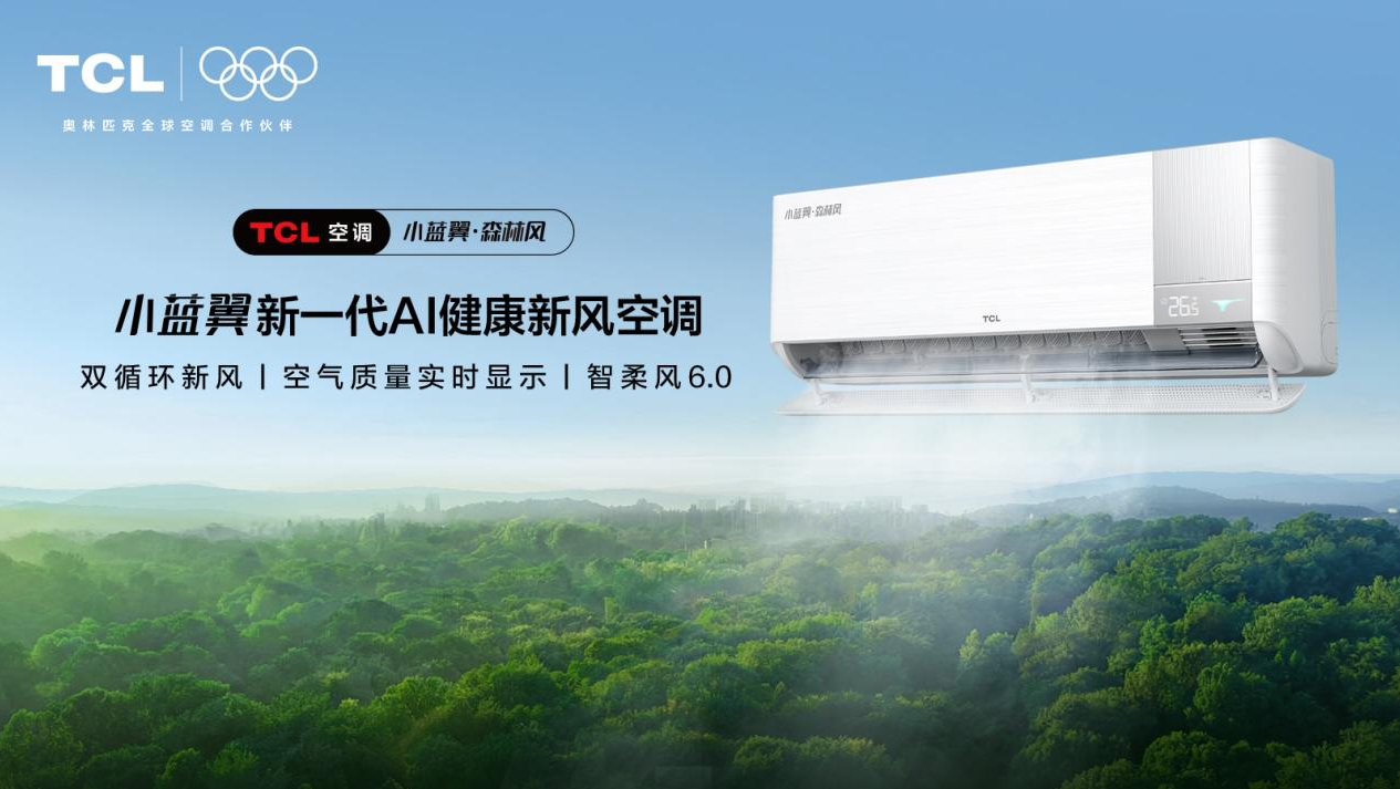 告别春季空调病TCL小蓝翼·森林风AI健康新风空调守护呼吸健康(图1)