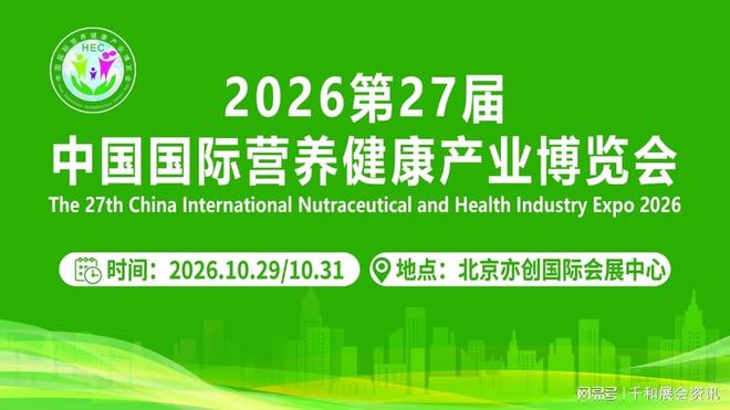 2026北京国际大健康展：HEC营养健康展-共创新时代(图1)