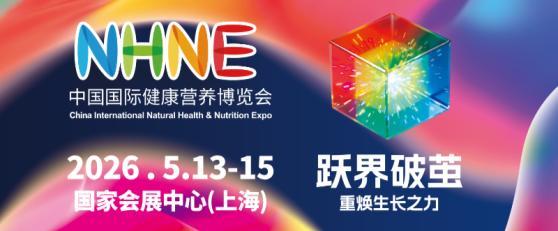 2026NHNE上海盛会引领健康营养产业新航向(图1)