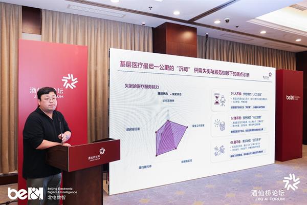 酒仙桥论坛 北电数智AI助手“小北医助”发布即落地 打造“人机协同”医疗服务新范式(图3)