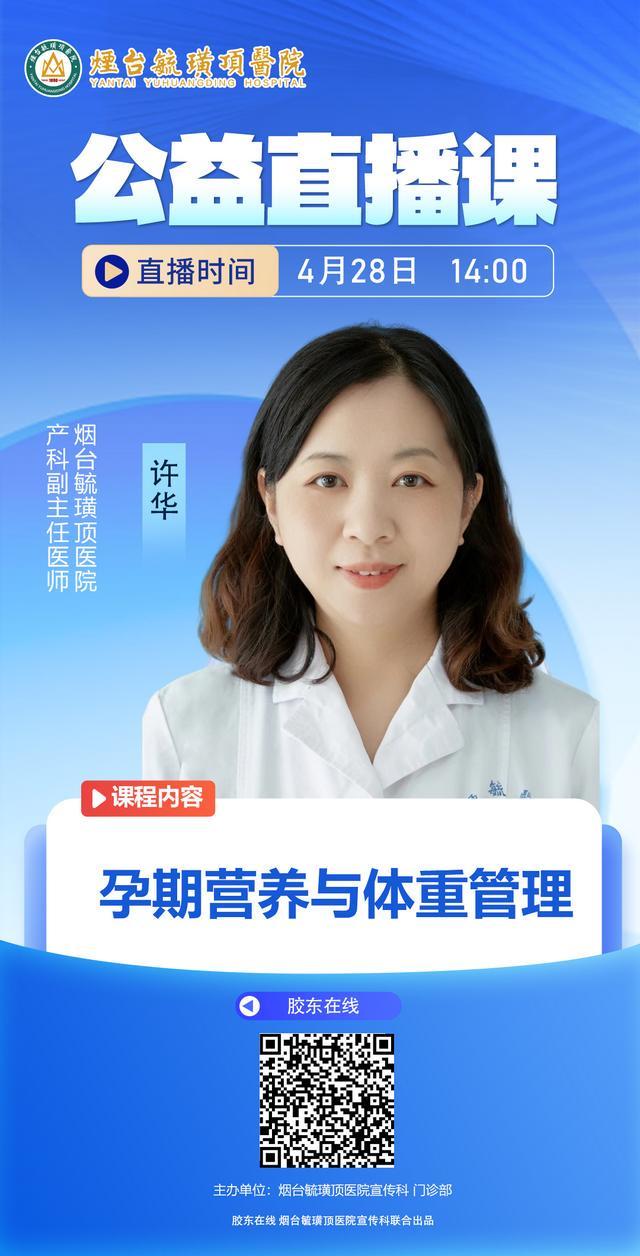烟台毓璜顶医院专家直播4月28日开讲：孕期营养与体重管理(图1)