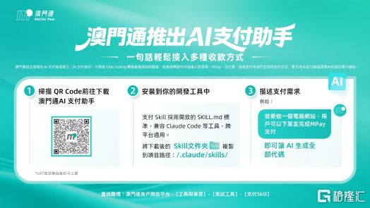 澳门通推出AI支付助手 以人工智能升级本地支付能力(图1)
